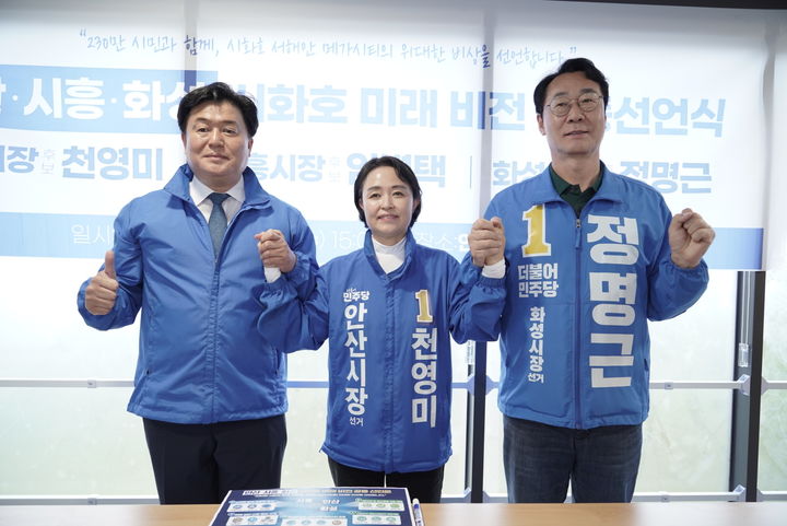 [안산=뉴시스] 더불어민주당 임병택 시흥시장 후보, 천영미 안산시장 후보, 정명근 화성시장 후보(사진 왼쪽부터)가 20일 안산 반달섬에서 '안산·시흥·화성 시화호 미래 비전 공동 선언문'을 발표한 후 기념촬영을 하고 있다. (사진=천영미 더불어민주당 안산시장 후보 선거사무소 제공) 2026.05.20. photo@newsis.com *재판매 및 DB 금지