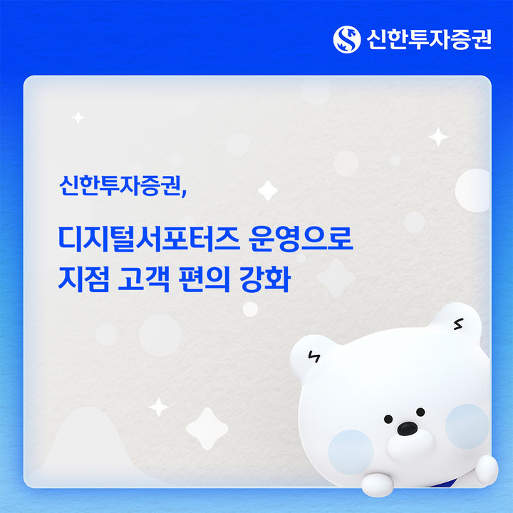신한투자증권, 주요 지점에 '디지털서포터즈' 배치