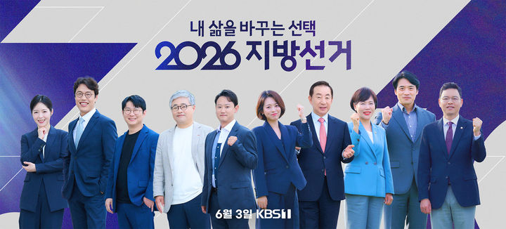 [서울=뉴시스] KBS 제9회 전국동시지방선거 개표방송 라인업. (사진=KBS 제공) 2026.05.20. photo@newsis.com *재판매 및 DB 금지