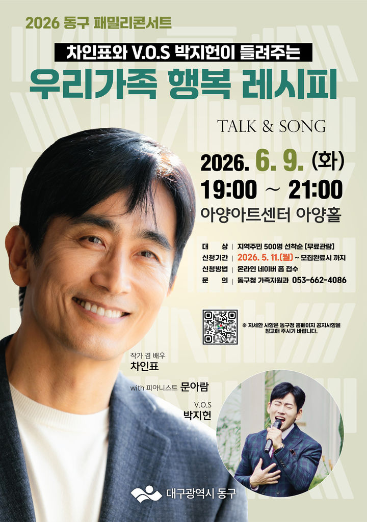 [대구=뉴시스] 대구 동구 '패밀리콘서트 : 우리 가족 행복 레시피, Talk＆Song' 안내 포스터. (사진=대구 동구 제공) 2026.05.20. photo@newsis.com *재판매 및 DB 금지