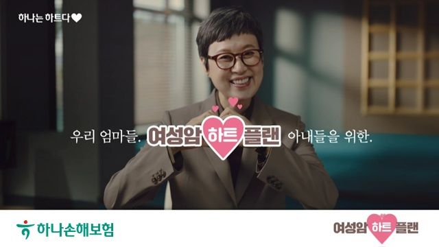 [서울=뉴시스] 방송인 박미선이 하나손해보험 ‘무배당 하나더스마트 여성건강보험’ 케이블TV 광고에 출연해 여성 건강 응원 메시지를 전달하고 있다. (사진=하나손해보험 제공) 2026.05.20. photo@newsis.com *재판매 및 DB 금지