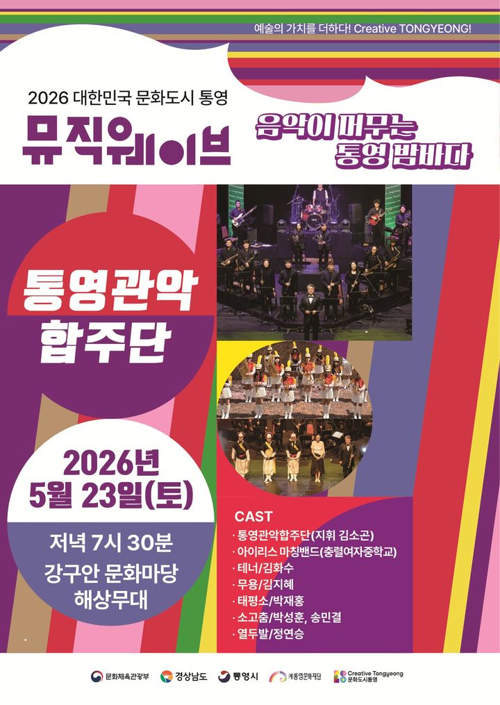 [통영=뉴시스] 신정철 기자= (재)통영문화재단은 오는 23일 오후 7시 30분 강구안 해상무대에서 뮤직웨이브 정기공연으로 ‘통영관악합주단’의 공연을 진행한다.사진은 행사 포스터.(사진=통영문화재단 제공).2026.05.20. photo@newsis.com *재판매 및 DB 금지