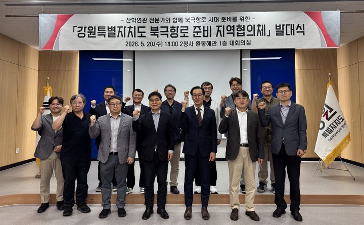 [춘천=뉴시스] 20일 강원특별자치도는 동해지방해양수산청과 협력해 20일 제2청사 환동해관 대회의실에서 ‘북극항로 준비 지역협의체’ 출범식을 개최했다고 밝혓다. 강원특별자치도 제공. *재판매 및 DB 금지