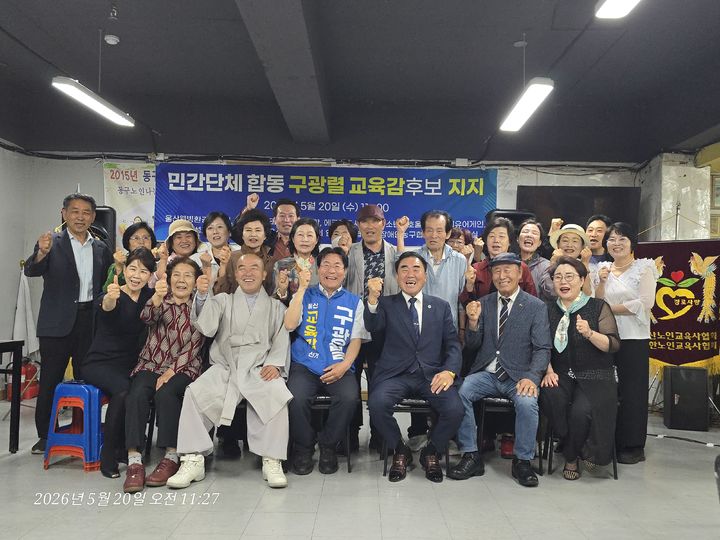 [울산=뉴시스] 구미현 기자 = 울산 학사모를 비롯한 시민단체 10곳은 20일 동구 대송동에서 구광렬 울산시교육감 후보를 지지하며 기념촬영을 하고 있다. (사진=후보 측 제공) 2026.05.20. photo@newsis.com *재판매 및 DB 금지