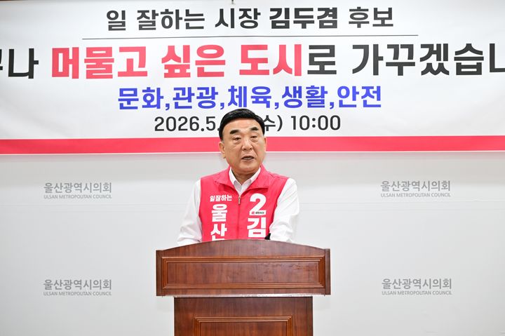 [울산=뉴시스] 국민의힘 김두겸 울산시장 후보가 20일 울산시의회 프레스센터에서 문화·관광·스포츠·생활·도시·안전 분야 공약을 발표하고 있다. (사진=울산시의회 제공) 2026.05.20. photo@newsis.com *재판매 및 DB 금지