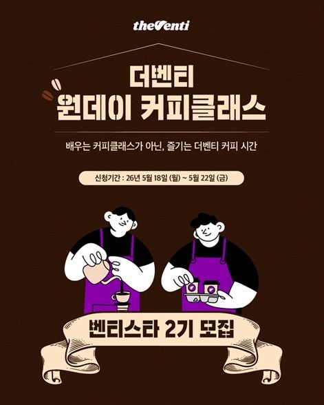 [서울=뉴시스] 더벤티는 '원데이 커피 클래스' 2회차 참가자를 모집한다.(사진=더벤티 제공) *재판매 및 DB 금지