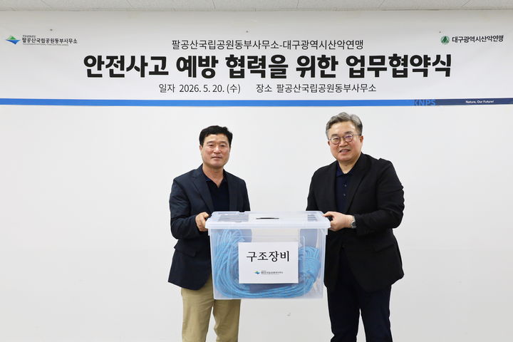 [대구=뉴시스] 팔공산국립공원동부사무소는 20일 대구시산악연맹과 팔공산국립공원 탐방객 안전 확보와 재난 대응 강화를 위한 업무협약을 체결했다. (사진=팔공산국립공원동부사무소 제공) 2026.05.20. photo@newsis.com *재판매 및 DB 금지