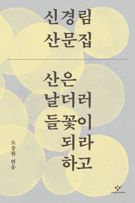 [서울=뉴시스] 신경림 '산은 날더러 들꽃이 되라 하고' (사진=창비 제공) 2026.05.20. photo@newsis.com *재판매 및 DB 금지