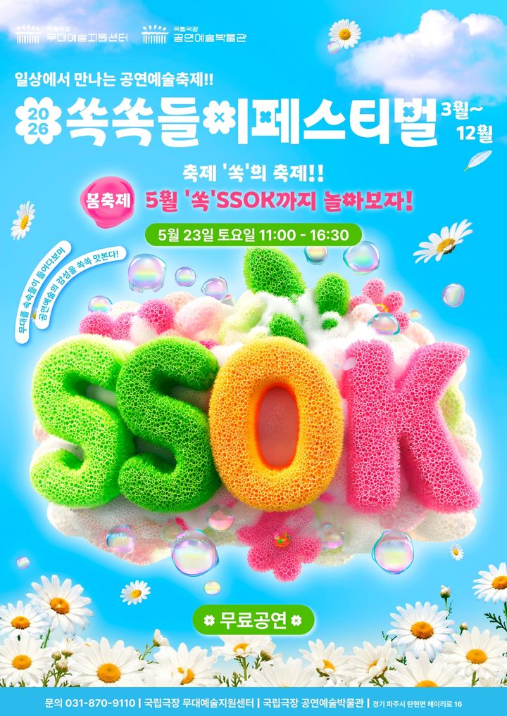 '2026 쏙쏙들이페스티벌' 포스터. (이미지=국립극장 제공) *재판매 및 DB 금지