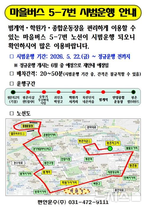 [안양=뉴시스] 마을버스 5-7번 시범운행 안내문.(안내문=안양시 제공).2026.05.20. photo@newsis.com
