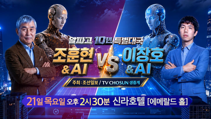 [서울=뉴시스] 조훈현 9단과 이창호 9단이 AI와 한 팀을 이뤄 대국에 나선다. (사진=TV조선) 2026.05.20. photo@newsis.com *재판매 및 DB 금지