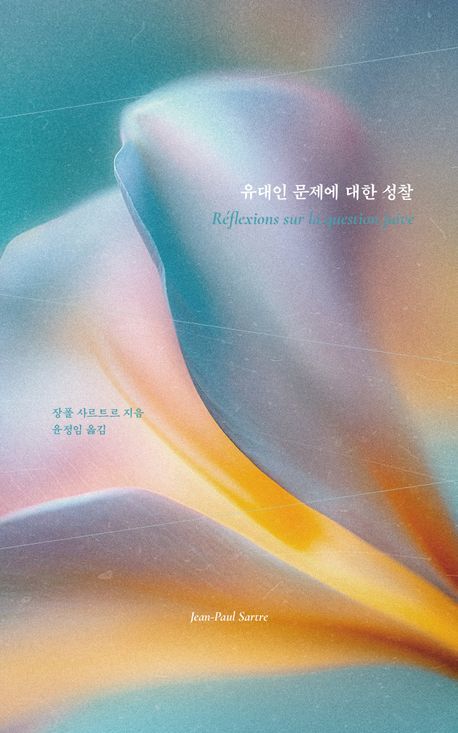 [서울=뉴시스] 장폴 사르트르 '유대인 문제에 대한 성찰' (사진=세창출판사 제공) 2026.05.20. photo@newsis.com *재판매 및 DB 금지