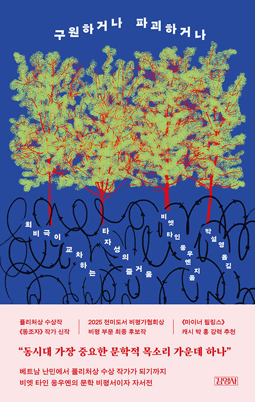 [서울=뉴시스] 비엣 타인 응우옌 '구원하거나 파괴하거나' (사진=김영사 제공) 2026.05.20. photo@newsis.com *재판매 및 DB 금지