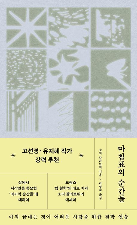 [서울=뉴시스] 소피 갈라브뤼 '마침표의 순간들' (사진=위즈덤하우스 제공) 2026.05.20. photo@newsis.com *재판매 및 DB 금지