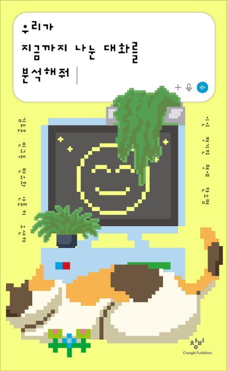 [서울=뉴시스] 김도훈, 민규동, 반유화, 안톤 허, 오산하, 이연, 정기현, 청예, 한소범 '우리가 지금까지 나눈 대화를 분석해줘' (사진=창비 제공) 2026.05.20. photo@newsis.com *재판매 및 DB 금지