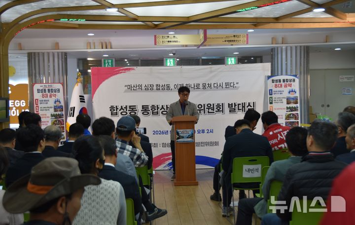 [창원=뉴시스]20일 오후 경남 창원시 마산회원구 합성동 대현프리몰 트리스퀘어에서 열린 '합성동 통합상권발전위원회 출범식'에서 윤상수 회장이 출범사를 하고 있다.(사진=합성동 통합상권발전위 제공) 2026.05.20. photo@newsis.com