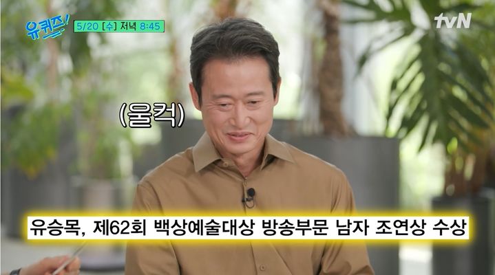 [서울=뉴시스] 20일 방송된 tvN 예능 프로그램 '유퀴즈 온더 블럭'에는 배우 유승목이 게스트로 등장했다. (사진= tvN 제공) 2026.05.20. photo@newsis.com&nbsp; *재판매 및 DB 금지