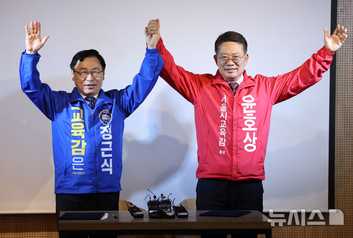 [서울=뉴시스] 최진석 기자 = 정근식, 윤호상 서울시교육감 후보가 20일 종로구 문화공간온에서 공동선언문 발표 후 손을 들어 보이고 있다. 2026.05.20. myjs@newsis.com