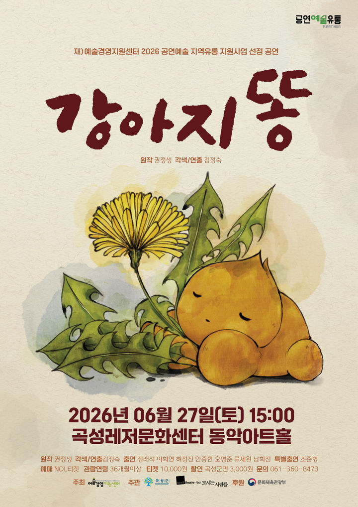 [곡성=뉴시스] 전남 곡성레저문화센터 동악아트홀 어린이 연극 '강아지똥' 공연. (사진=곡성군청 제공). photo@newsis.com *재판매 및 DB 금지