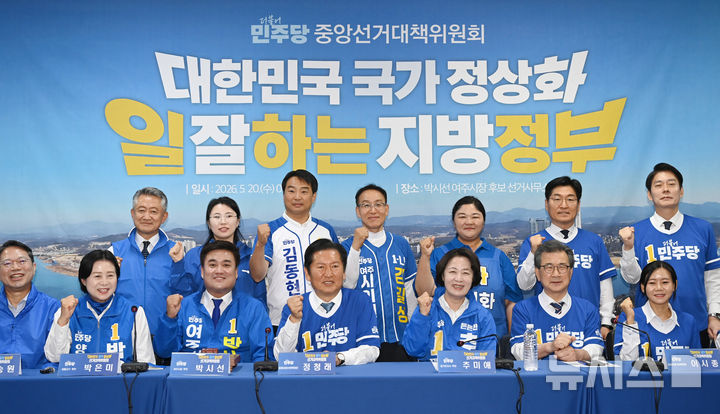 [여주=뉴시스] 김종택기자 = 정청래 더불어민주당 대표, 추미애 경기도지사 후보, 박시선 여주시장 후보 및 지역구 시·도 의원 후보들이 20일 경기 여주시 박시선 여주시장 후보 선거사무소에서 열린 중앙선거대책위원회의에서 기념촬영을 하고 있다. 2026.05.20. jtk@newsis.com