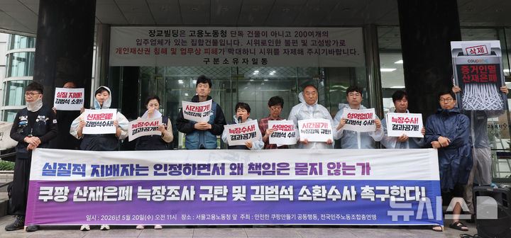 [서울=뉴시스] 김진아 기자 = 안전한 쿠팡만들기 공동행동 등 관계자들이 20일 서울 중구 서울고용노동청 앞에서 쿠팡 산재은폐 늑장조사 규탄 및 김범석 소환수사 촉구 기자회견을 하고 있다. 2026.05.20. bluesoda@newsis.com