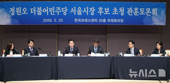 [서울=뉴시스] 권창회 기자 = 정원오 더불어민주당 서울시장 후보가 20일 서울 중구 프레스센터에서 열린 관훈토론회에서 기조연설을 하고 있다. 2026.05.20. kch0523@newsis.com