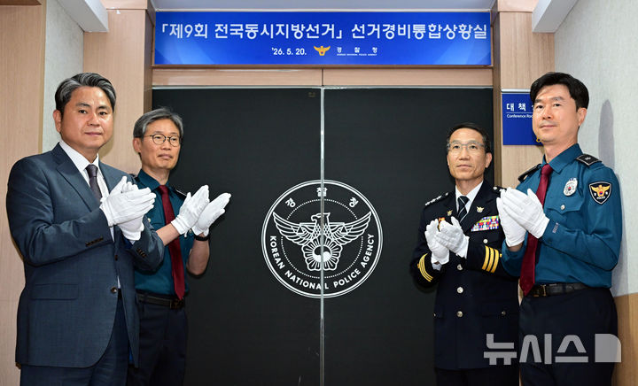 [서울=뉴시스] 이영환 기자 = 송영호(왼쪽부터) 경찰청 치안정보국장, 김병기 경찰청 경비국장, 유재성 경찰청장 직무대행, 강순보 경찰청 치안상황관리관이 20일 오후 서울 서대문구 경찰청에서 열린 제9회 전국동시지방선거 대비 선거경비통합상황실 현판 제막식에 참석해 박수를 치고 있다. (공동취재) 2026.05.20. photo@newsis.com