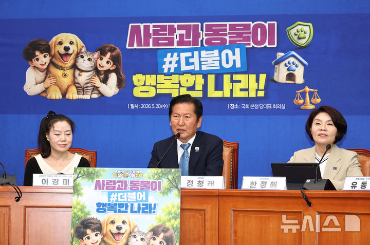 [서울=뉴시스] 김금보 기자 = 정청래 더불어민주당 대표가 20일 오후 서울 여의도 국회에서 지방선거 동물복지 공약 발표 간담회를 하고 있다. 2026.05.20. kgb@newsis.com