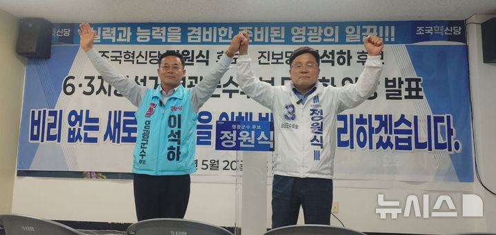 [영광=뉴시스] 20일 조국혁신당 정원식 영광군수 후보가 후보직을 사퇴하고 진보당 이석하 후보 지지를 선언했다. (사진=진보당 제공) photo@newsis.com *재판매 및 DB 금지