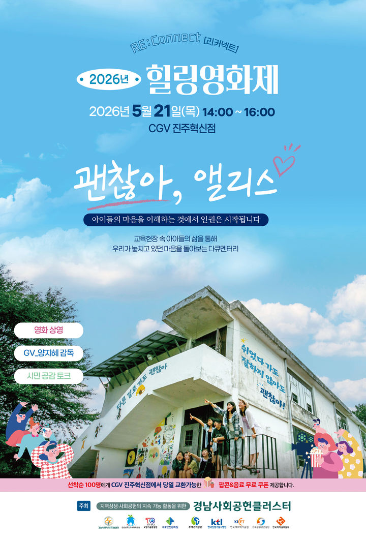 [진주=뉴시스]경남사회공헌클러스터, 아동·청소년 인권 주제 '힐링영화제' 포스터.(사진=경남사회공헌클러스터 제공).2026.05.21.photo@newsis.com *재판매 및 DB 금지