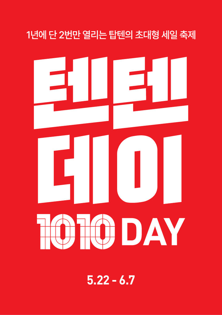 탑텐 텐텐데이 이미지 *재판매 및 DB 금지