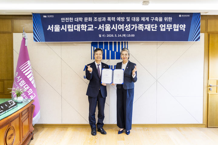 [서울=뉴시스] 원용걸(왼쪽) 서울시립대 총장과 박정숙 서울시여성가족재단 대표이사가 14일 진행된 양 기관 간 업무협약식에서 기념 사진을 촬영하고 있다. (사진=서울시립대 제공) 2026.05.21. photo@newsis.com *재판매 및 DB 금지