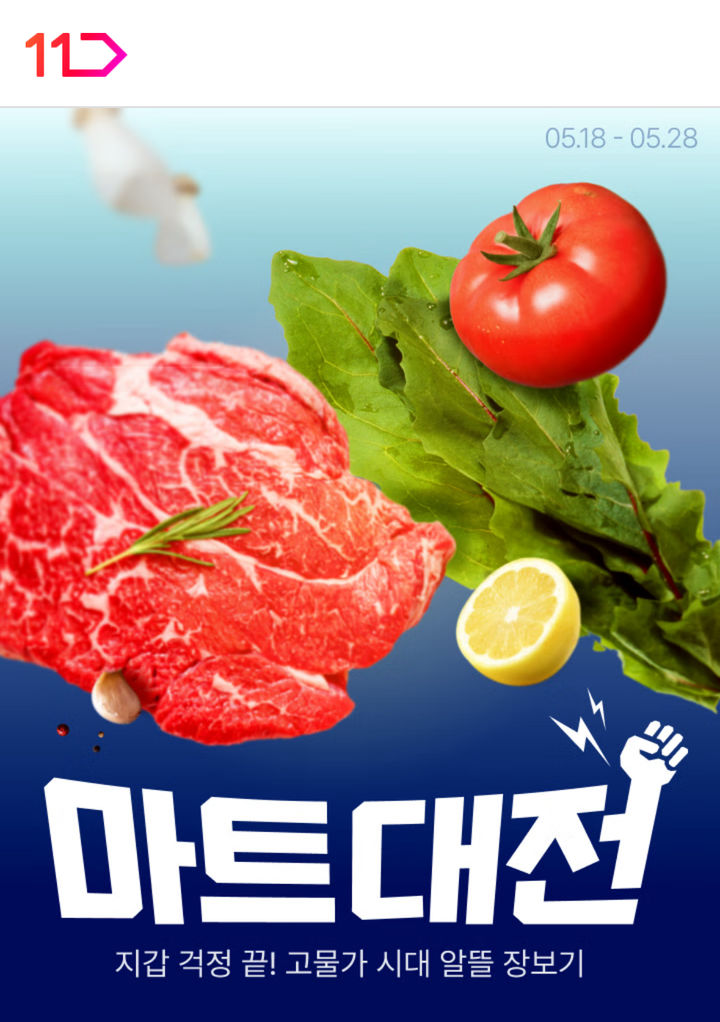 [서울=뉴시스] 11번가가 마트대전을 실시한다. (사진=11번가 제공) *재판매 및 DB 금지