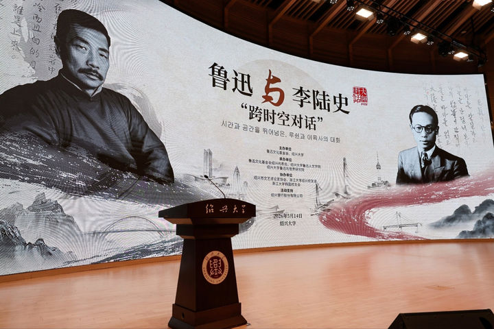 [안동=뉴시스] 중국에서 열린 '거장들의 대화-루쉰과 이육사' 행사장 장면 (사진=안동시 제공) 2026.05.21. photo@newsis.com *재판매 및 DB 금지