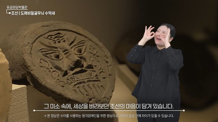 [서울=뉴시스] 유금와당박물관 전시물 소개 수어 영상 (사진=문화체육관광부 제공) 2026.05.21. photo@newsis.com *재판매 및 DB 금지