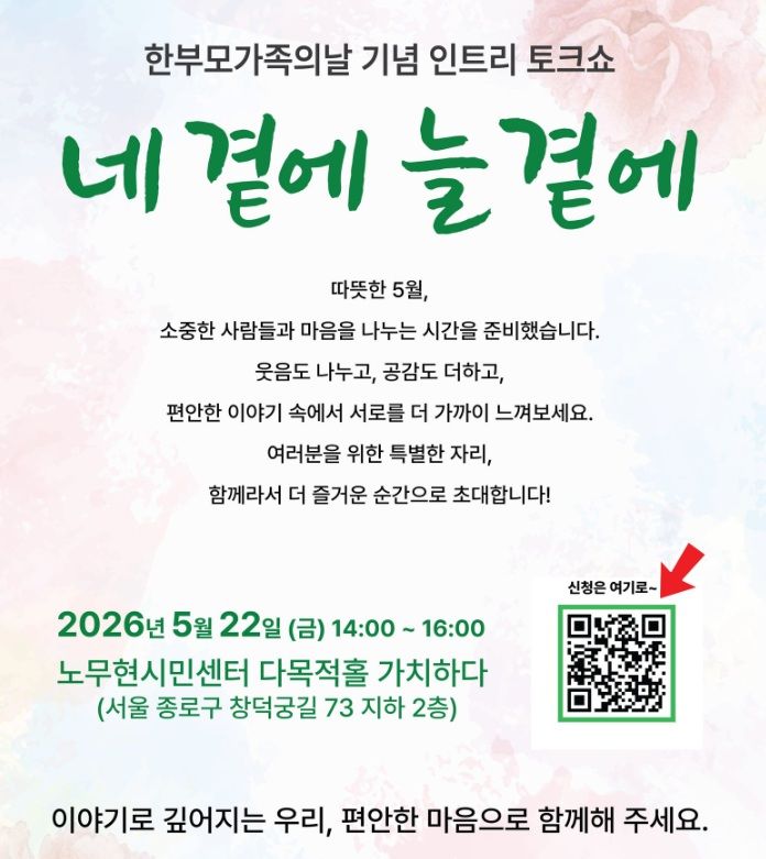 애경산업이 미혼한부모 가정의 자립과 사회적 지지 확대를 위한 휴먼라이브러리 세미나 '네 곁에, 늘 곁에' 토크쇼를 후원한다. *재판매 및 DB 금지
