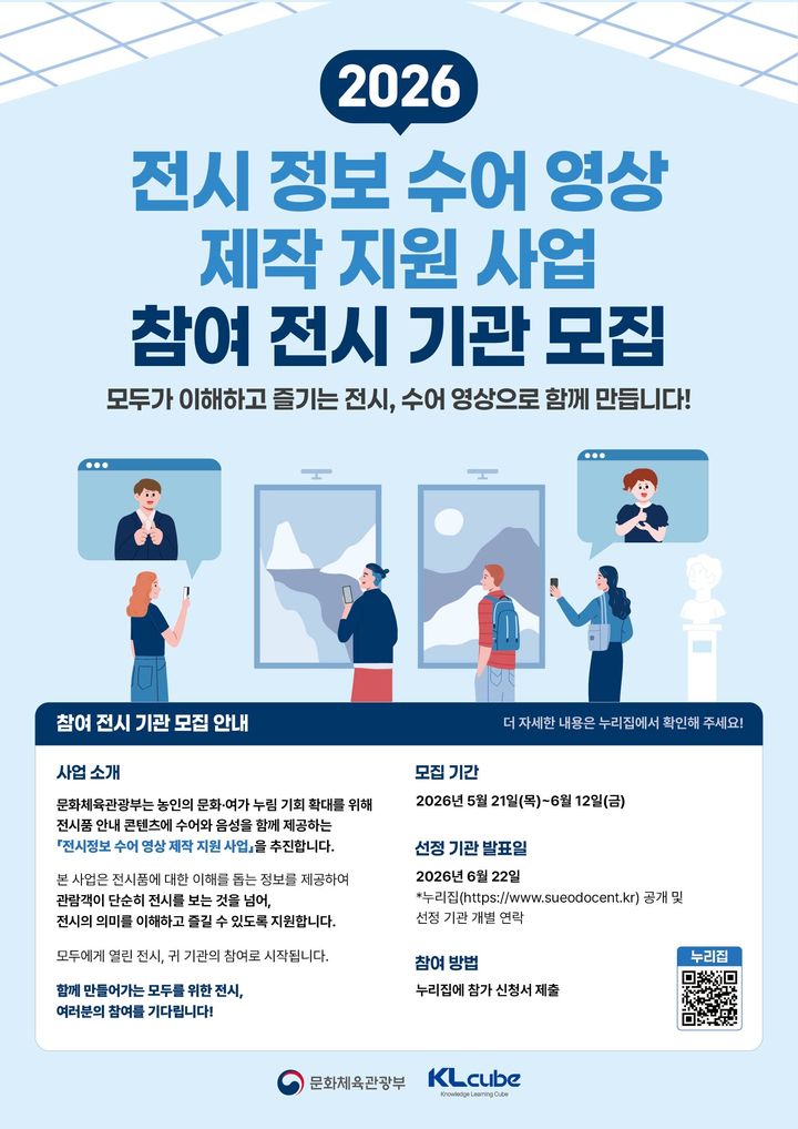 [서울=뉴시스] '전시정보 수어 영상 제작 지원 사업' 홍보물 (사진=문화체육관광부 제공) 2026.05.21. photo@newsis.com *재판매 및 DB 금지