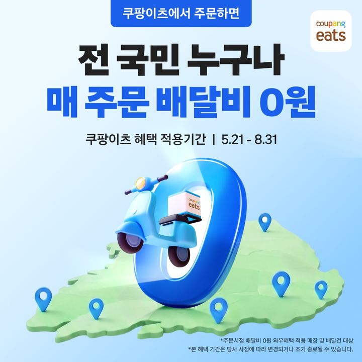 [서울=뉴시스] 쿠팡이츠 주문 배달비 0원 프로모션. (사진=쿠팡이츠 제공) *재판매 및 DB 금지