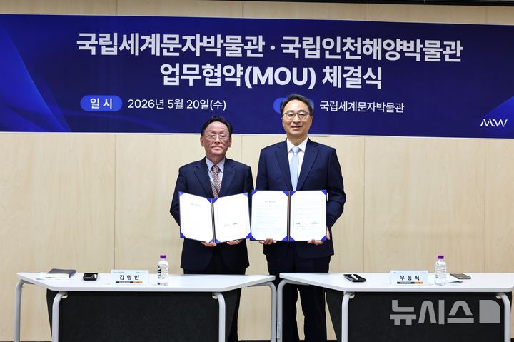 [서울=뉴시스] 국립세계문자박물관(관장 김명인·왼쪽)과 국립인천해양박물관(관장 우동식·오른쪽) 업무협약 체결. (사진=국립인천해양박물관 제공)
