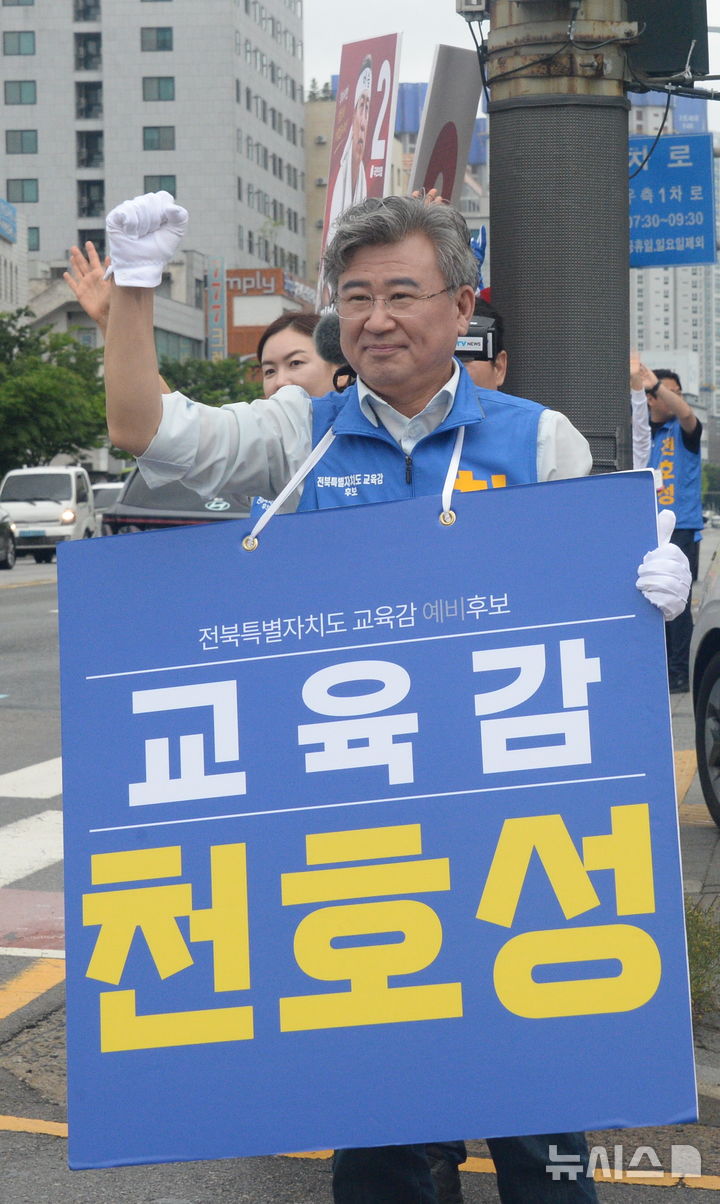 [전주=뉴시스] 김얼 기자 = 제9회 전국동시지방선거 공식 선거운동일인 21일 전북 전주시 종합경기장 사거리에서 천호성 전북특별자치도교육감 후보가 선거운동을 하고 있다. 2026.05.21. pmkeul@newsis.com