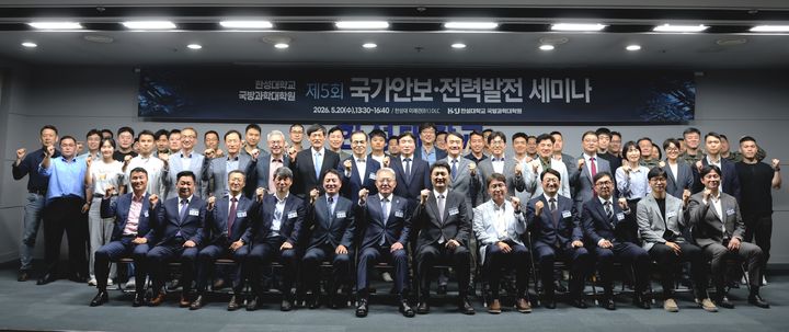 [서울=뉴시스] 20일 한성대에서 열린 '제5회 국가안보·전력발전 세미나'의 참가자들이 기념 사진을 촬영하고 있다. (사진=한성대 제공) 2026.05.21. photo@newsis.com *재판매 및 DB 금지