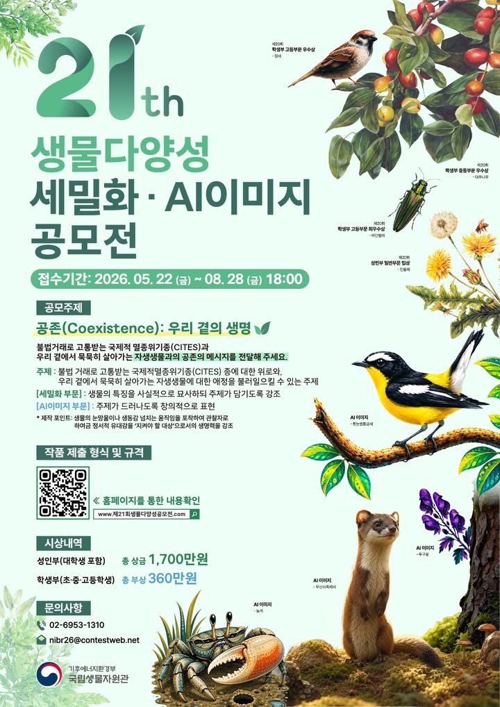 [세종=뉴시스]공모전 포스터다.(사진=국립생물자원관 제공) *재판매 및 DB 금지
