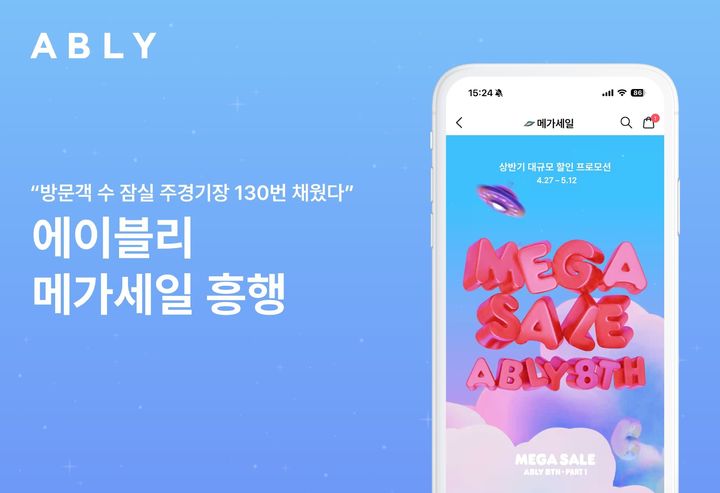 [서울=뉴시스] 에이블리 메가세일, 840만명 방문하며 최대 규모 흥행 기록 (사진=에이블리 제공) 2026.05.21. photo@newsis.com *재판매 및 DB 금지