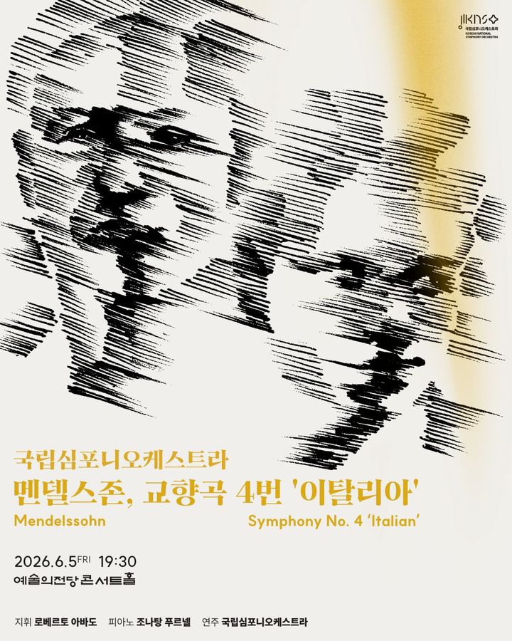 [서울=뉴시스] 국립심포니오케스트라 제264회 정기연주회 홍보물 (사진=국림심포니오케스트라 제공) 2026.05.21. photo@newsis.com *재판매 및 DB 금지