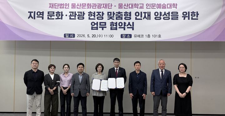 [울산=뉴시스] 20일 울산전시컨벤션센터(UECO) 회의실에서 울산문화관광재단 오경탁 대표이사와 울산대학교 인문예술대학 이순주 학장 등이 지역 문화·관광 현장 맞춤형 인재 양성을 위한 업무협약을 맺고 있다. (사진=울산문화관광재단 제공) 2026.05.21. photo@newsis.com *재판매 및 DB 금지