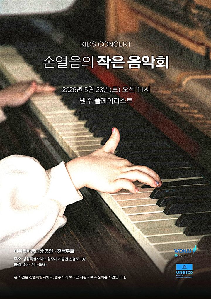 [원주=뉴시스] 원주 키즈 콘서트 안내문. (사진=원주시 제공) 2026.05.21photo@newsis.com *재판매 및 DB 금지