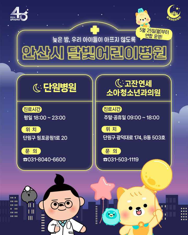[안산=뉴시스] 안산시 달빛어린이병원 운영안내 디지털 홍보자료. (사진=안산시 제공) 2026.05.21. photo@newsis.com *재판매 및 DB 금지