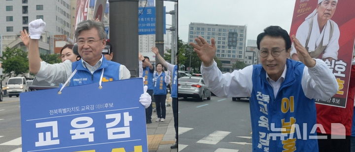 [전주=뉴시스] 김얼 기자 = 제9회 전국동시지방선거 공식 선거운동일인 21일 전북 전주시 덕진구 종합경기장 사거리에서 천호성(왼쪽) 전북특별자치도교육감 후보와 이남호 전북특별자치도교육감 후보가 유세활동을 하고 있다. 2026.05.21. pmkeul@newsis.com