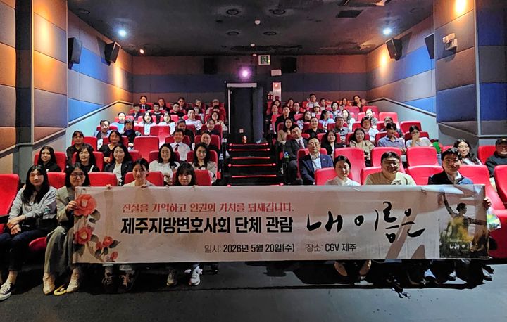[제주=뉴시스] 제주지방변호사회가 20일 CGV제주에서 제주4·3 영화 '내 이름은'을 단체 관람하고 기념사진을 촬영하고 있다. (사진=제주지방변호사회 제공) 2026.05.21. photo@newsis.com *재판매 및 DB 금지