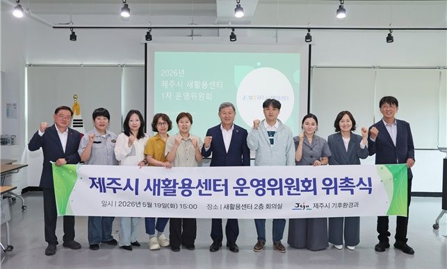 [제주=뉴시스] 제주시가 19일 시 새활용센터 회의실에서 '제2기 제주시 새활용센터 운영위원회 위촉식'을 갖고 기념사진을 촬영하고 있다. (사진=제주시 제공) 2026.05.21. photo@newsis.com *재판매 및 DB 금지